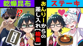 ぼんおら対決中、おんりーﾁｬﾝからの差し入れ格差がヤバすぎる