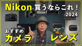 2024】最新のニコンカメラ＆レンズおすすめ5選！今買うならこれ
