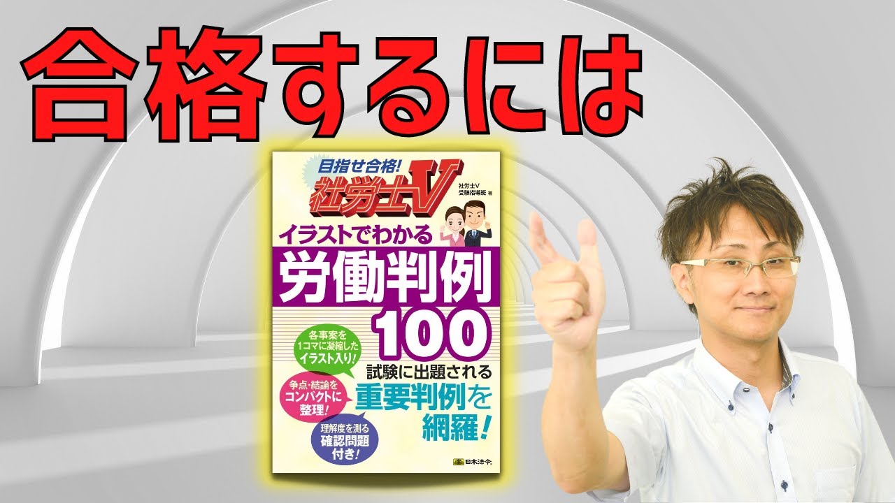 今年の社労士試験に間に合います！この時期の試験対策に…判例の勉強法