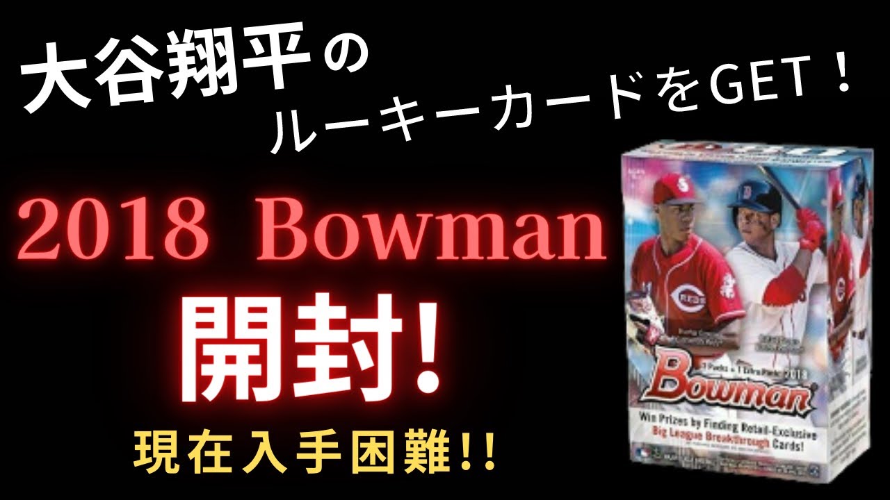 大谷さんのルーキーカードを狙って開封！ MLB 2018 BOWMAN BASEBALL