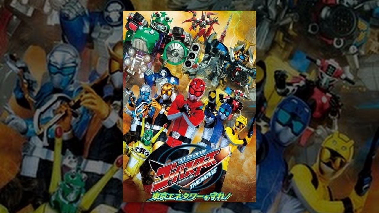 特命戦隊ゴーバスターズ THE MOVIE 東京エネタワーを守れ! - YouTube
