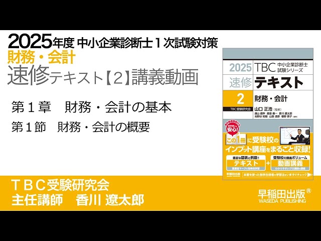 p004-013 第1章 Ⅰ 財務・会計の概要（中小企業診断士2025年版速修