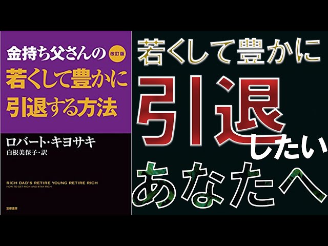 必読書】「金持ち父さんの若くして豊かに引退する方法 」を世界一