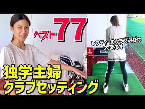 Best 77 Club Settings for a Self-Taught Housewife: Choosing a club