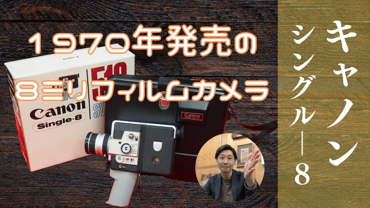 昭和レトロ】Canon Single-8 8ミリフィルムカメラ - 8mm film camera