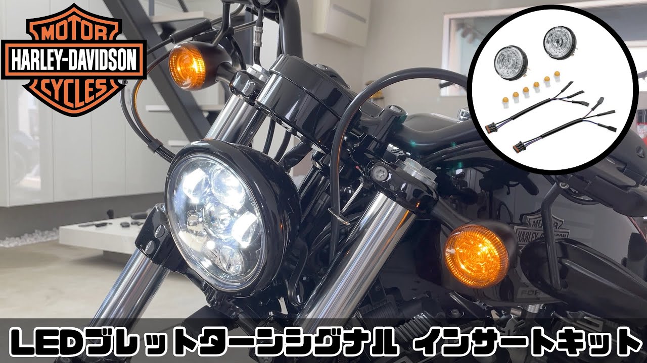 Harley-DavidsonブレットウインカーはLEDバルブが入らない！？ 【純正