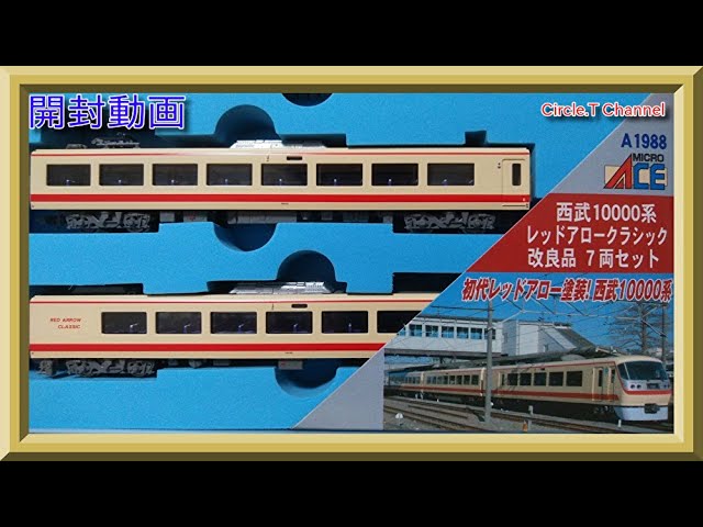 開封動画】Nゲージ マイクロエース 西武10000系 レッドアロー