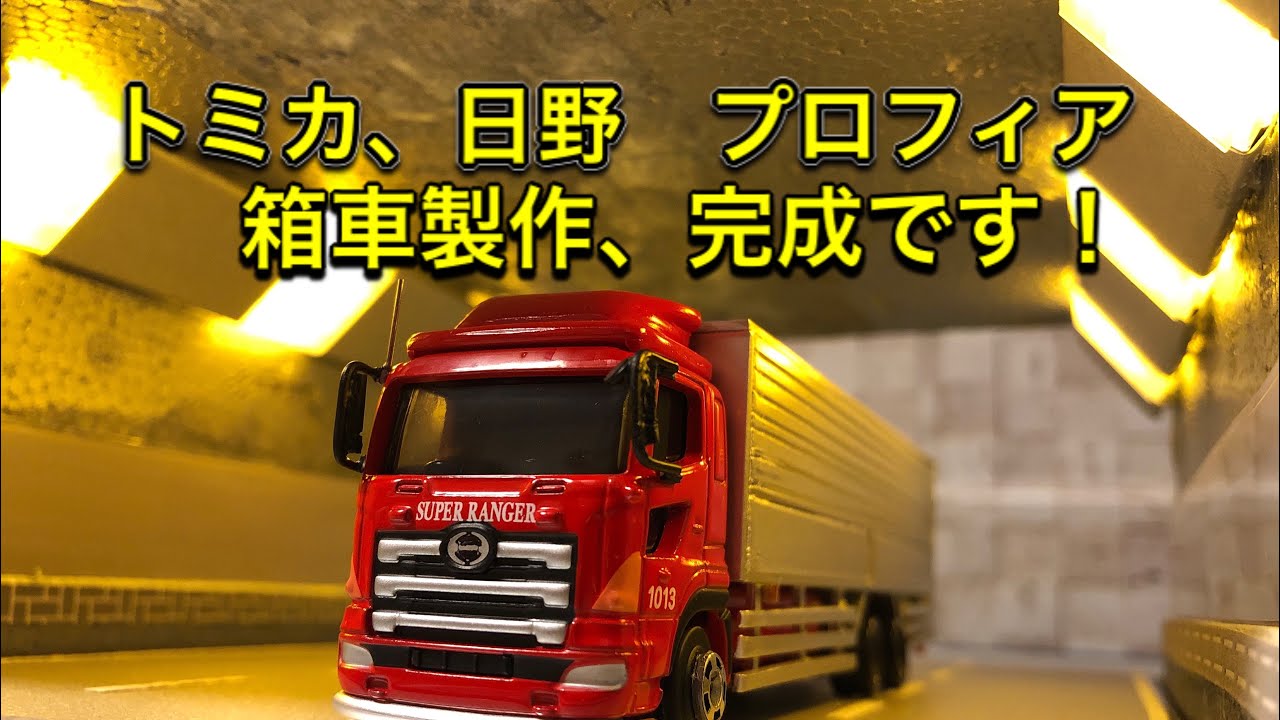 トミカ改造】トミカ 日野 プロフィアを箱車に製作しました！ - YouTube