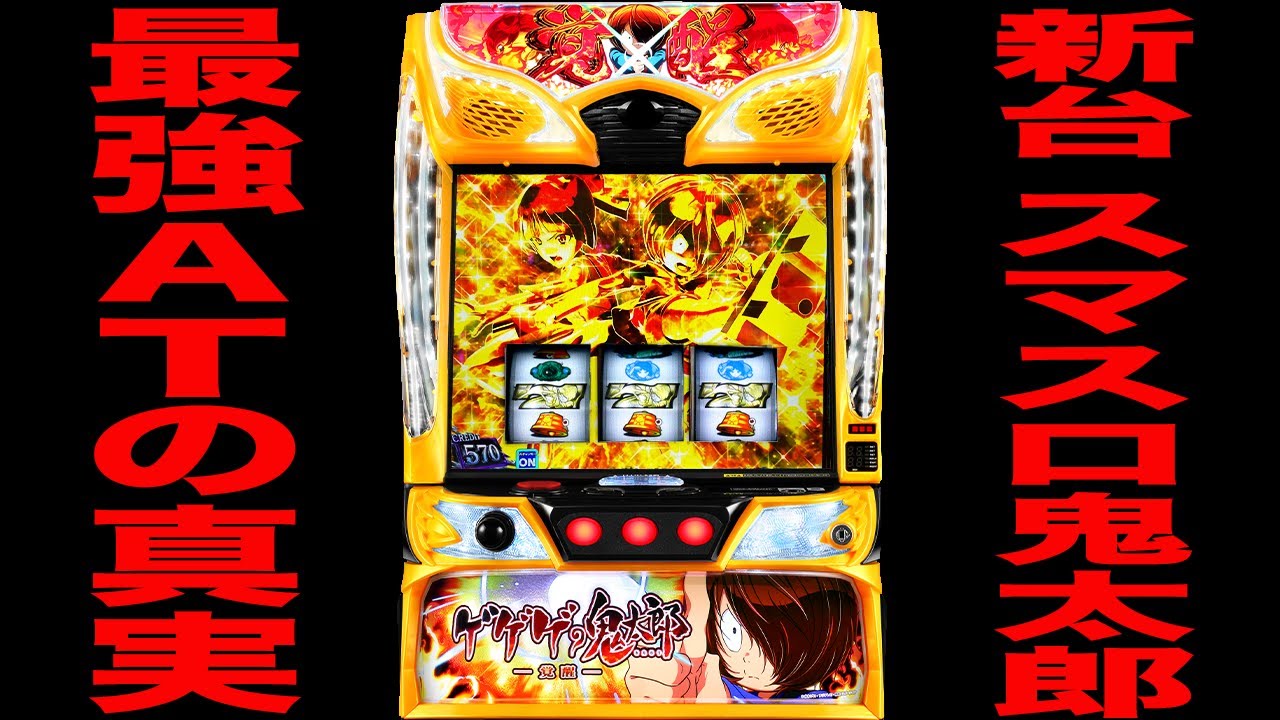 New machine [GeGeGe no Kitaro Awakening] This is the truth about