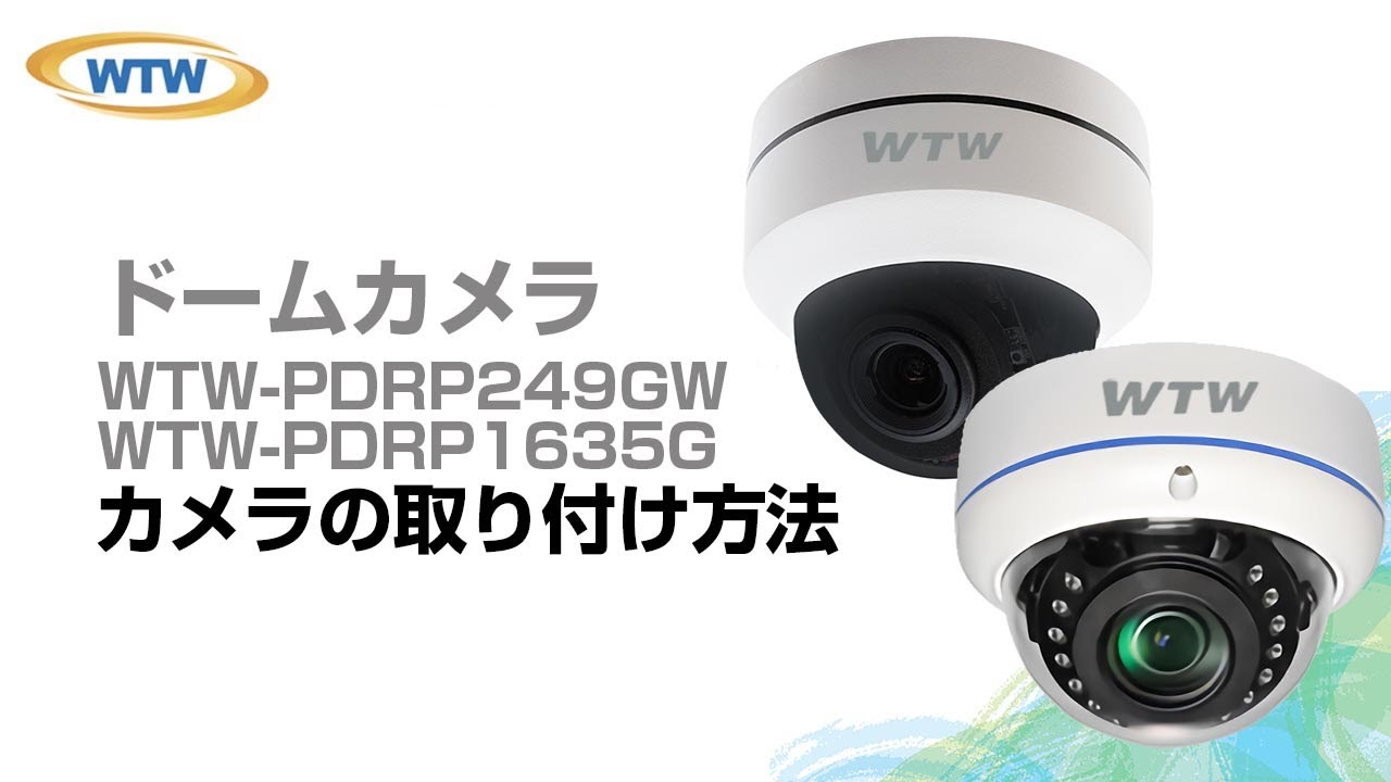 ドームカメラの取り付け方法 – 塚本無線サポート