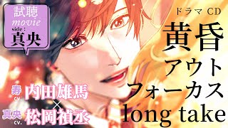 BLCD『黄昏アウトフォーカス long take』（出演声優：松岡禎丞 内田雄