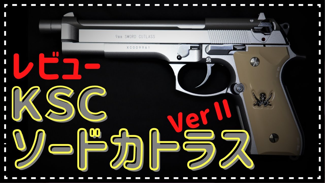 KSC ソードカトラスver2 レビュー ブラックラグーン - YouTube
