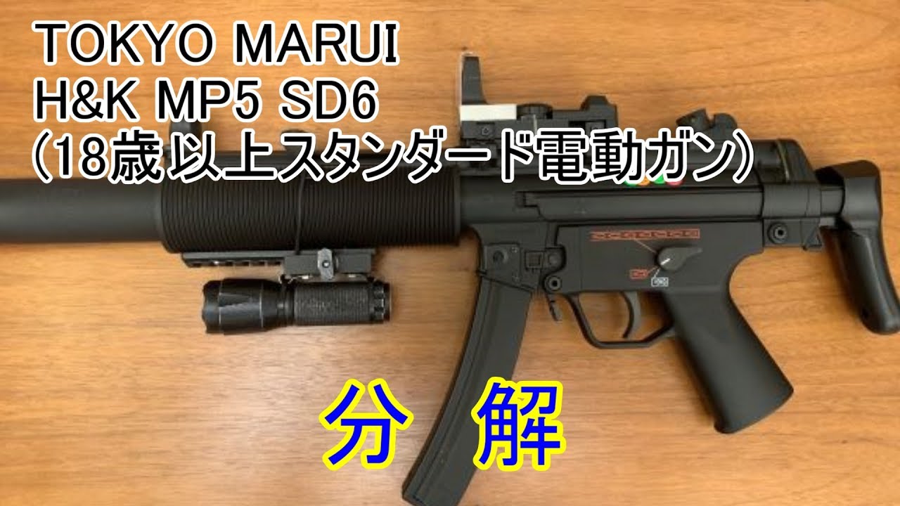 MP5SD6】東京マルイスタンダード【分解 メカボックスまで】 - YouTube