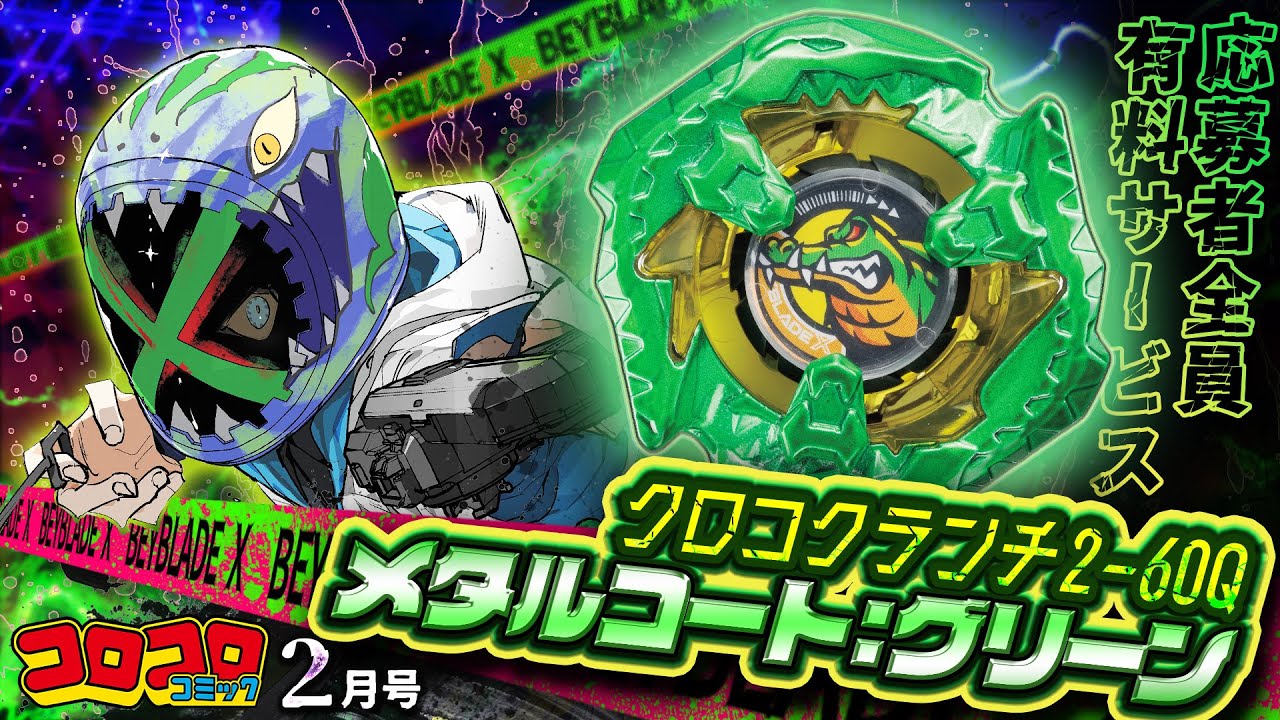 コロコロCM2月号】新年からド派手なふろく盛りだくさん！限定カラー