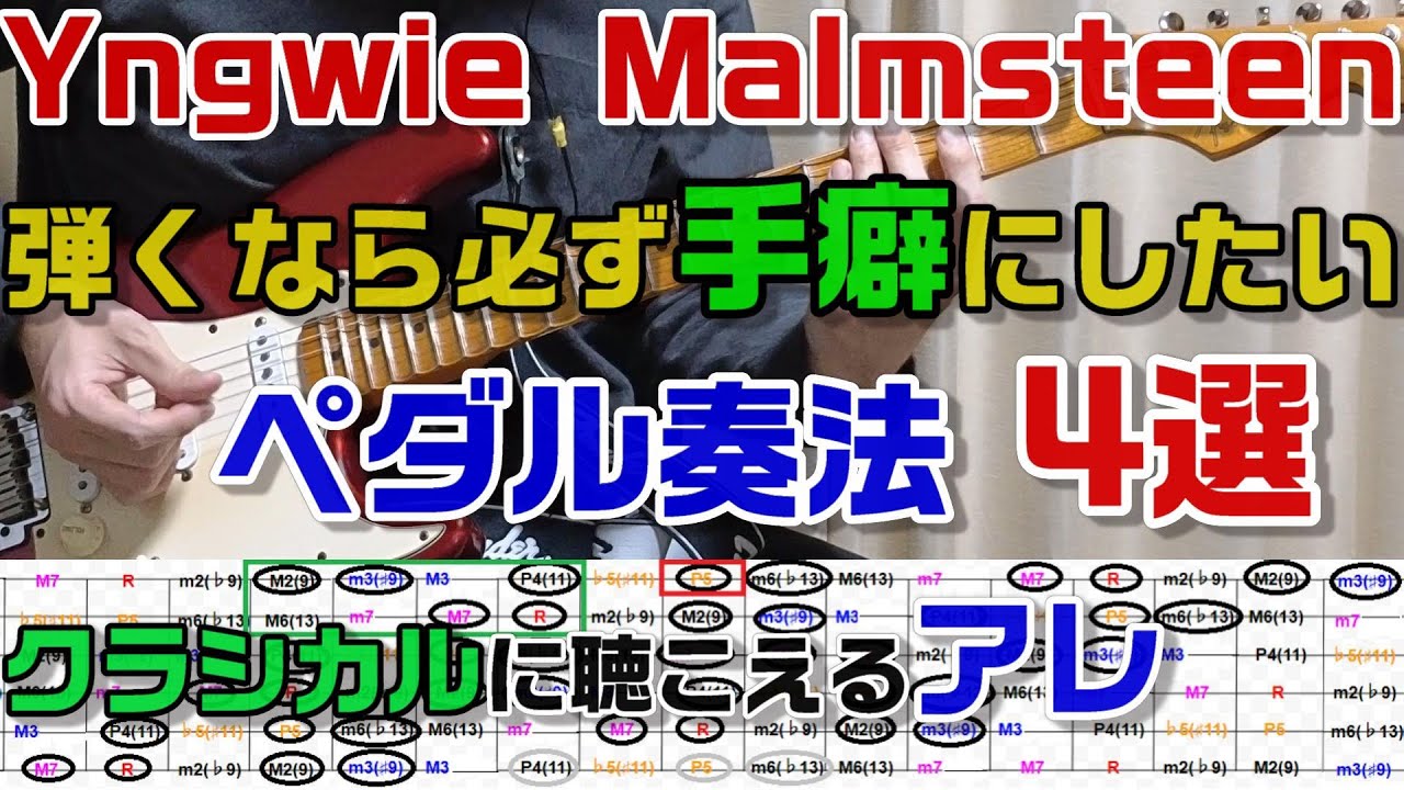 イングヴェイのギターソロで超頻出のペダル奏法4パターンを練習