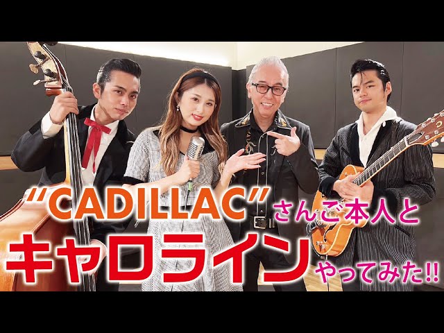 CADILLAC Dr.Toshiさんと「キャロライン／CADILLAC」をやってみた