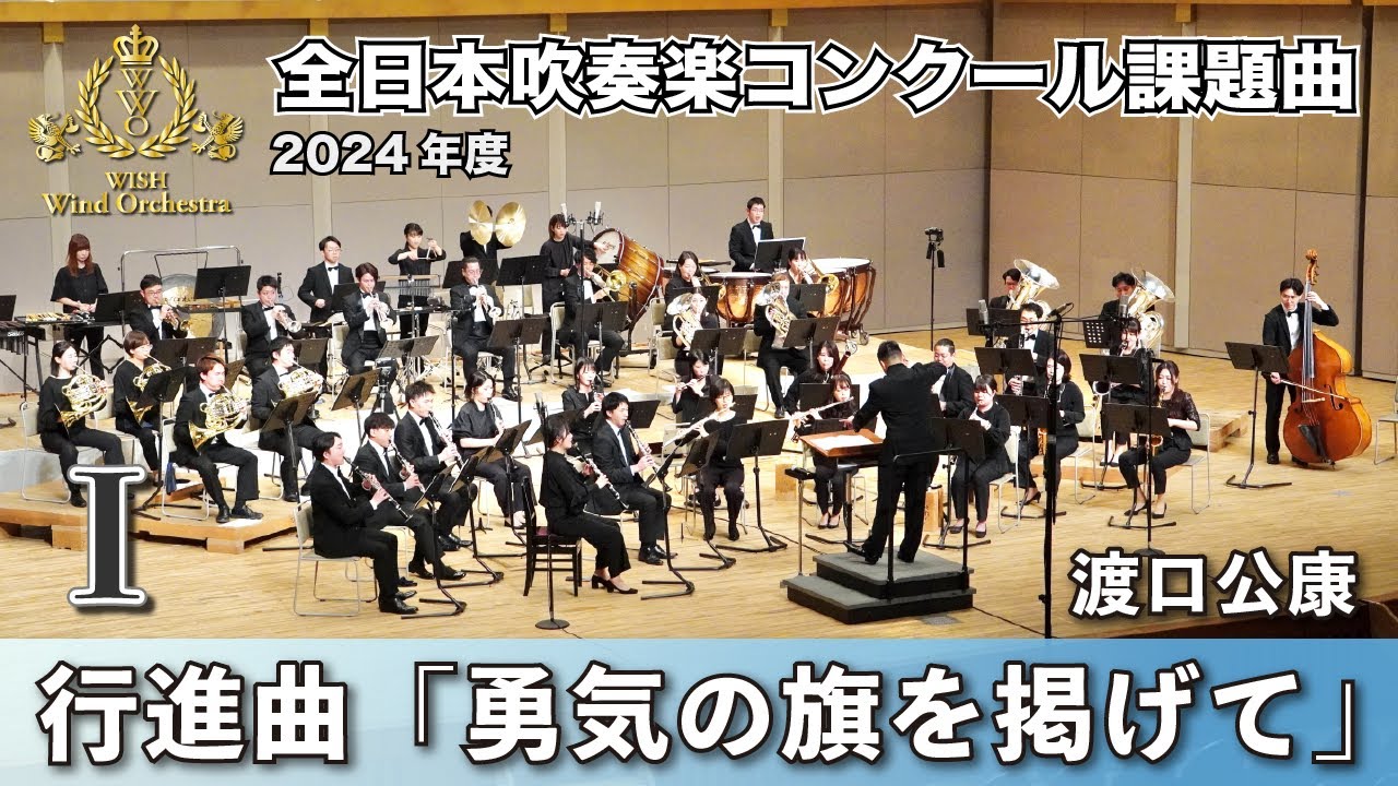 WISH課題曲】2024年度 全日本吹奏楽コンクール課題曲Ⅰ 行進曲「勇気の