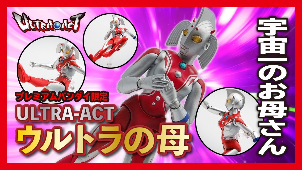 宇宙一のお母さん！【ウルトラの母】フィギュアをじっくり鑑賞レビュー