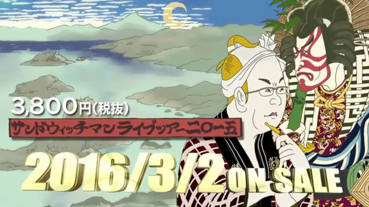 DVD】サンドウィッチマン ライブツアー2015【公式】 - YouTube
