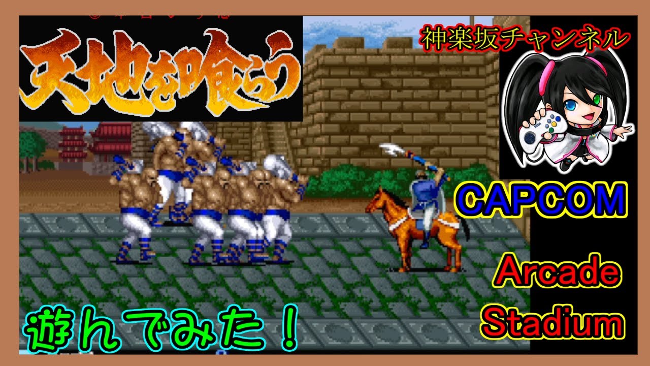 天地を喰らう】を遊んでみた！（CAPCOM ARCADE STADIUM) - YouTube