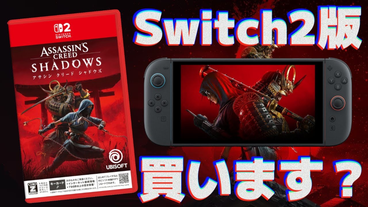 Switch2】世界中で大炎上した『アサシンクリードシャドウズ』の
