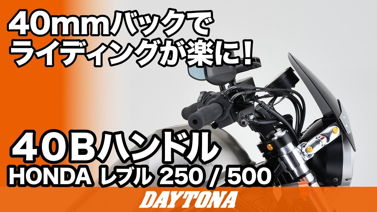 40Bハンドル Rebel250/500｜株式会社デイトナ