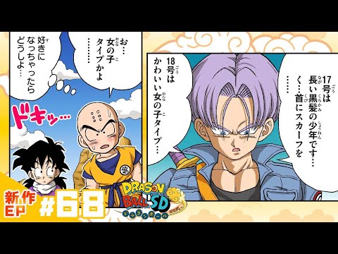 ドラゴンボールSD】新作EP#68「困惑のトランクス」【最強ジャンプ漫画