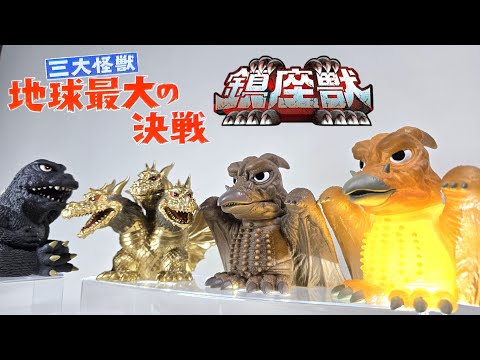 鎮座獣&怪獣咆哮撃シリーズ - YouTube