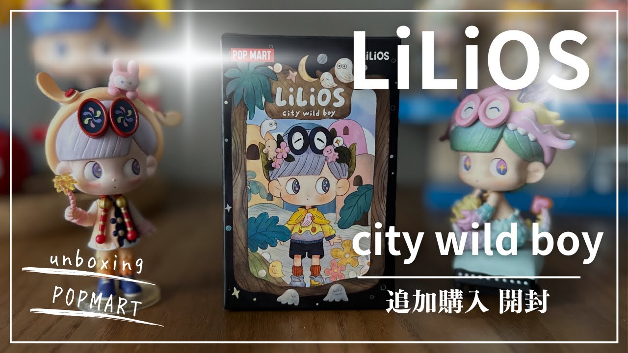 POPMART】開封動画LiLiOS city wild boy - YouTube