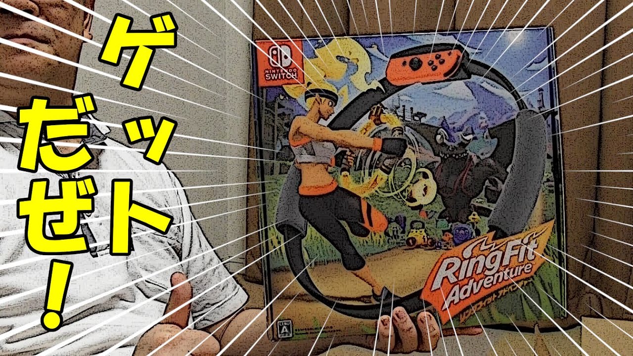 開封動画】リングフィットアドベンチャーを手に入れた！どうやって手に