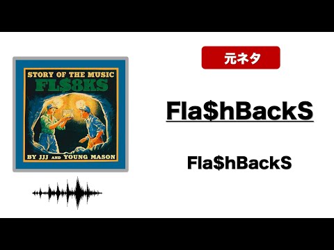 日本語ラップ 元ネタ MIX】Fla$HbackS / Fla$HbackS サンプリング