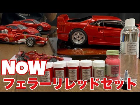 お買得】新発売！NOWフェラーリレッドセット ～ナウいあなたに