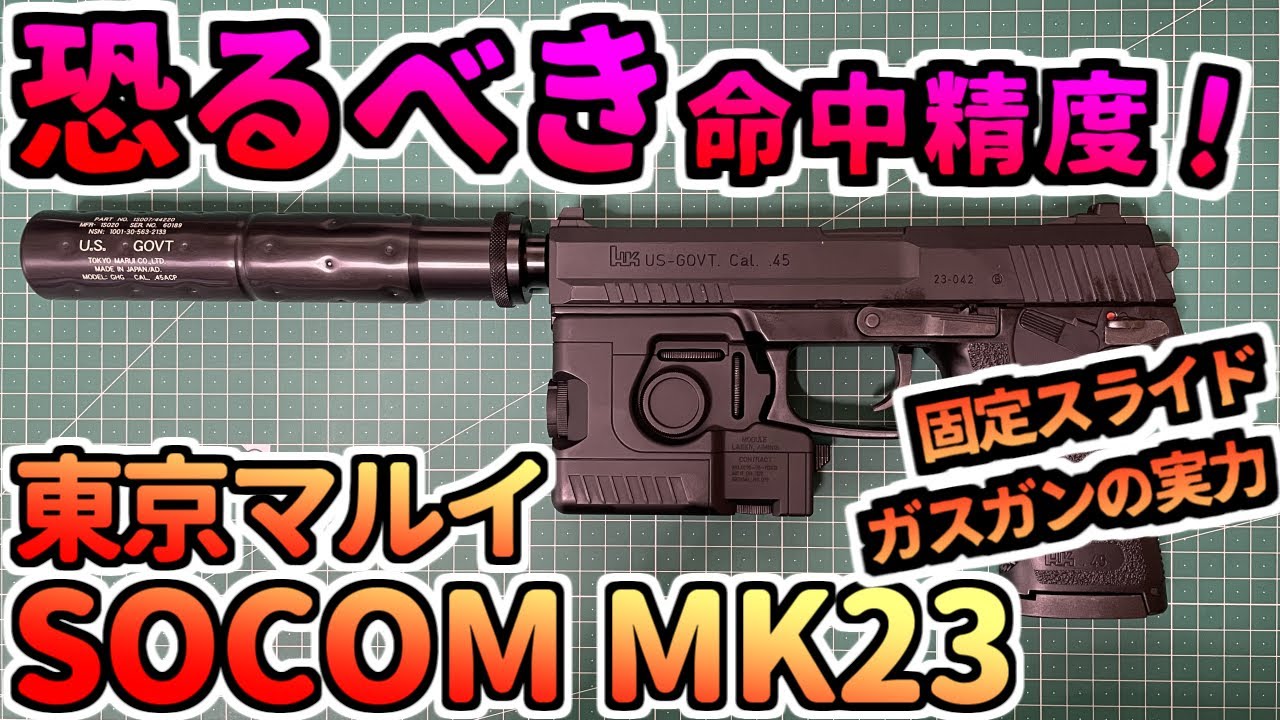 ガスガン】高性能な固定スライド ガスガン SOCOM MK23 東京マルイ