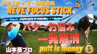 パターの悩み一発解消！REVEパター練習器具「フォーカススティック