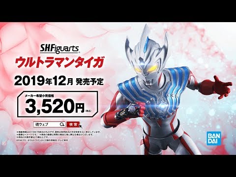 8月1日(木)受注開始 ! S.H.Figuartsウルトラマンタイガ ! バディゴー