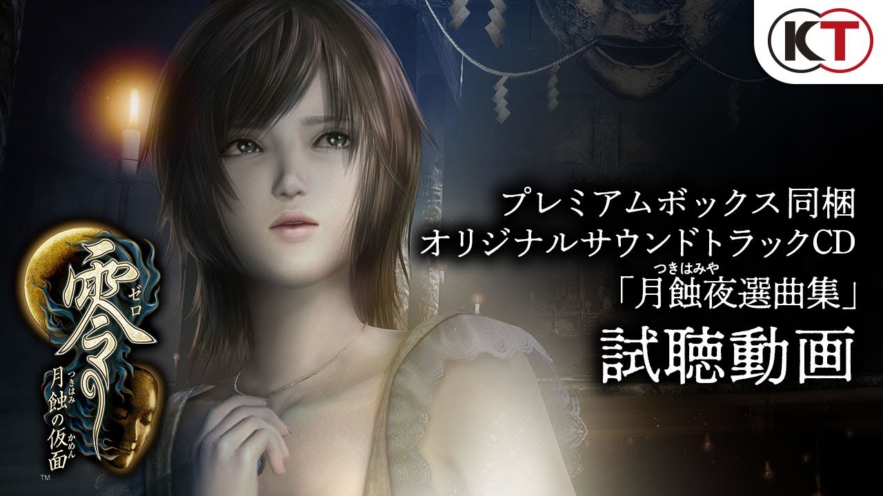 試聴動画】『零 ～月蝕の仮面～』オリジナルサウンドトラックCD「月蝕