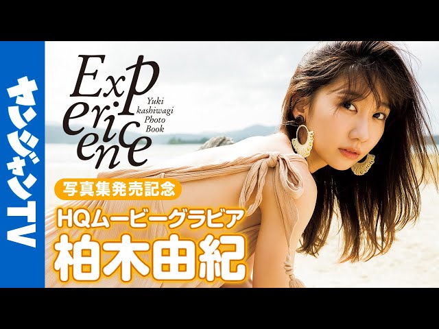 HQムービーグラビア】柏木由紀ちゃん写真集「Experience」ムービー
