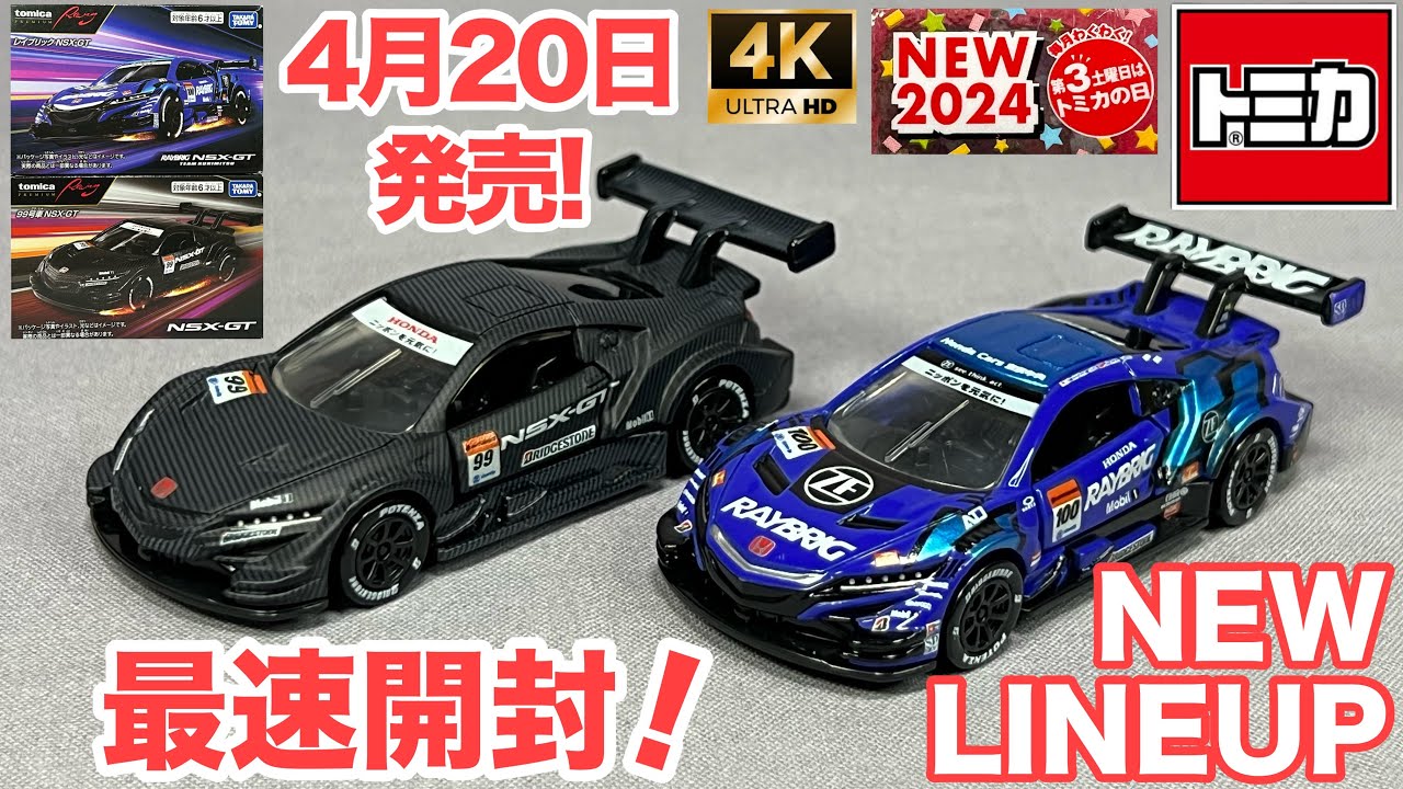 第3土曜日はトミカの日 2024年4月20日発売！ 最速開封＆レビュー