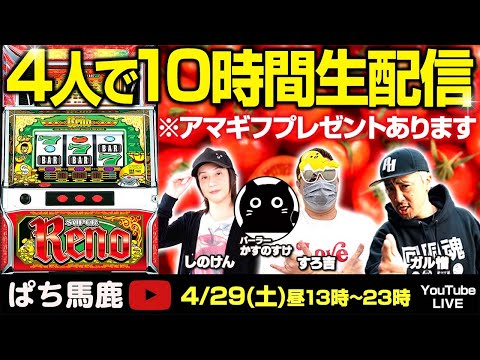 10時間バトル】スロットスーパーリノMAX全ツッパ出玉対決!![ぱち馬鹿生