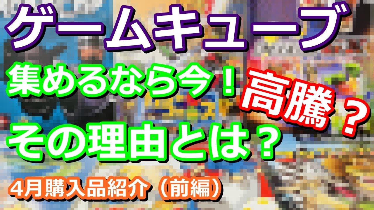 レトロゲーム】高騰し始めるゲームキューブ！手が届かなくなる前に今の