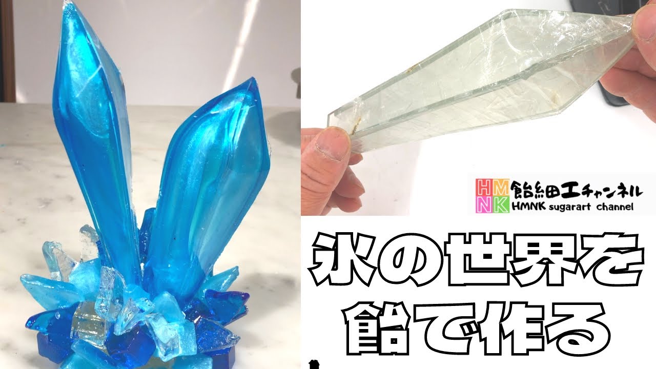 Candy work: How to make the ice world of candy A three-dimensional