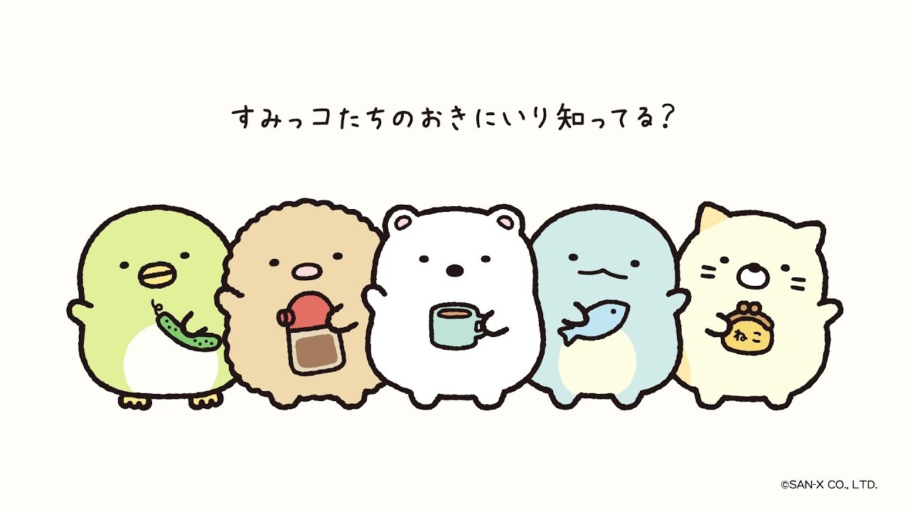 すみっコぐらし「すみっコのおきにいり」 - YouTube
