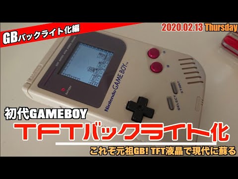 GB】初代ゲームボーイをTFTバックライト化、久々ハンダラッシュ - YouTube