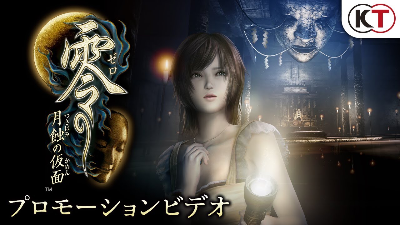 2023年3月9日発売 『零 ～月蝕の仮面～』プロモーションビデオ - YouTube