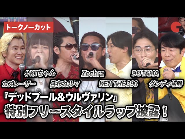 ノーカット】Zeebra、呂布カルマ、KEN THE 390、DOTAMA、＃KTちゃんら