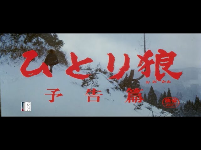 大映4K映画祭関連企画 「Road to the Masterpieces」上映『ひとり狼