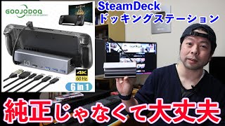 ゲーム】Steam Deckで使えるドッキングステーション！サードパーティ製