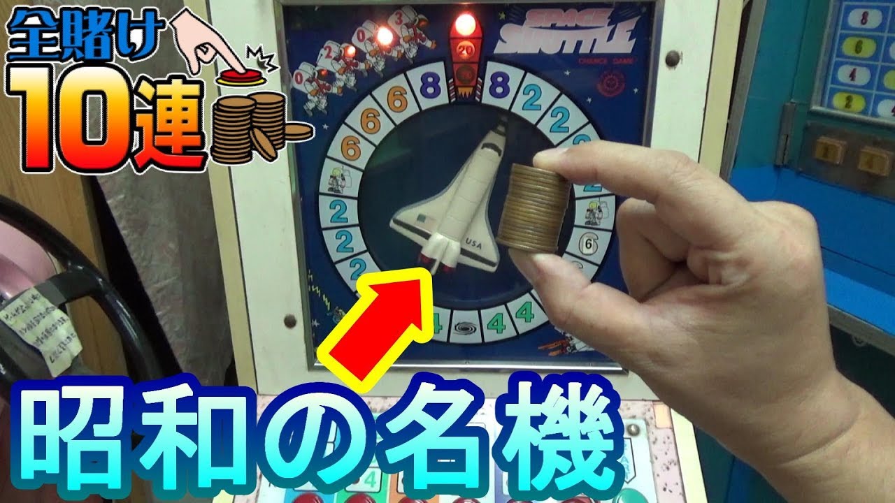 全賭け10連】 10円ゲーム「スペースシャトル（昭和62年）」を全