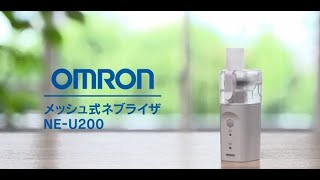 メッシュ式ネブライザ NE-U200 | オムロン ヘルスケアストア