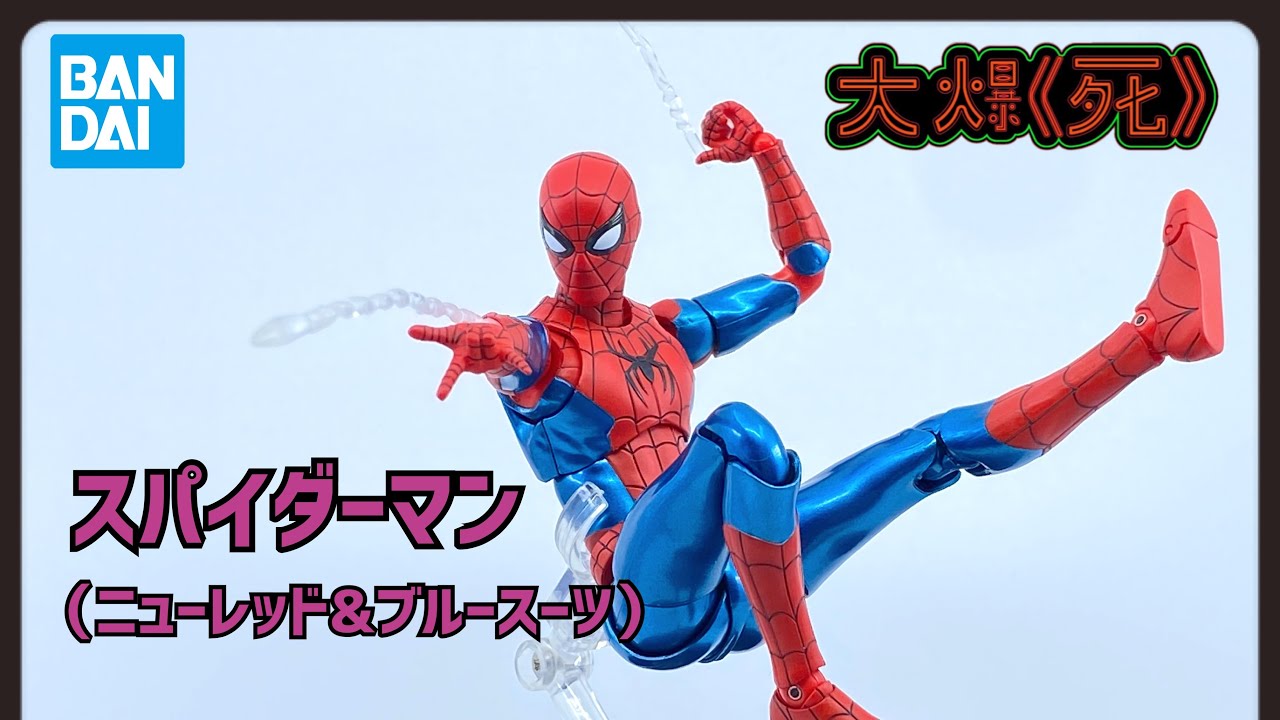 大爆《死》］買定新衫過年！Bandai S.H.Figuartsスパイダーマン